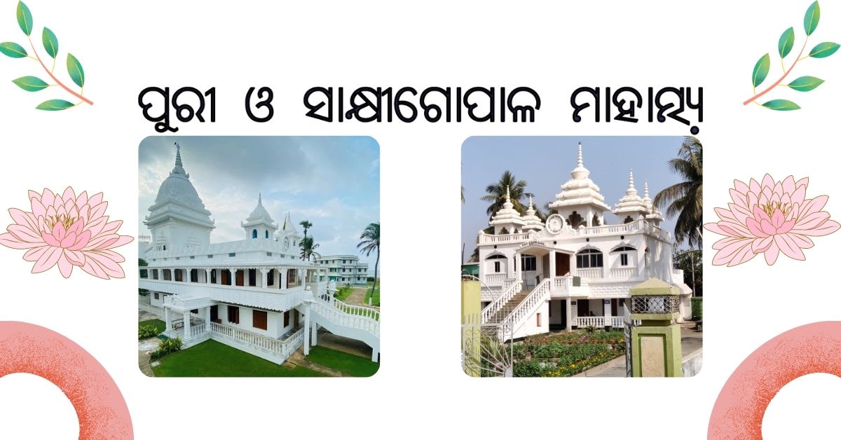 ପୁରୀ ଓ ସାକ୍ଷୀଗୋପାଳ ମାହାତ୍ମ୍ୟ